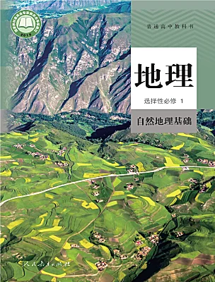 高中地理人教版 (2019)選擇性必修1 自然地理基礎(chǔ)電子課本