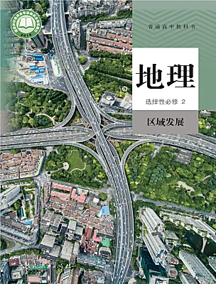 高中地理人教版 (2019)選擇性必修2 區(qū)域發(fā)展電子課本