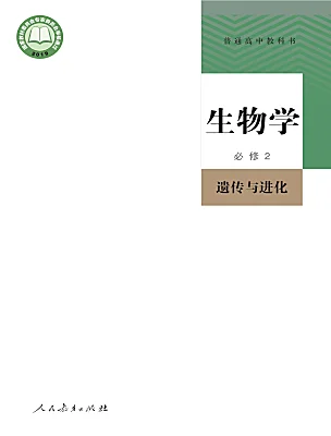 高中生物人教版 (2019)必修2《遺傳與進(jìn)化》電子課本