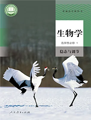 高中生物人教版 (2019)選擇性必修1電子課本
