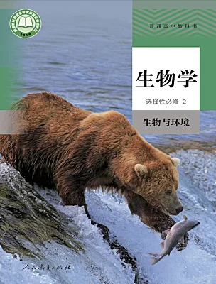 高中生物人教版 (2019)選擇性必修2電子課本