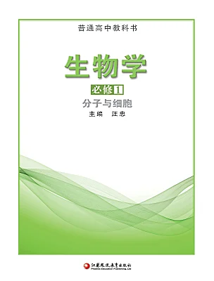 高中生物蘇教版 (2019)必修1《分子與細胞》電子課本