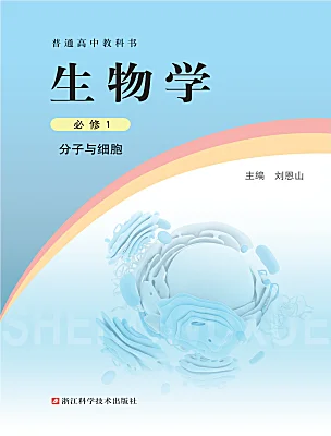 高中生物浙科版 (2019)必修1《分子與細胞》電子課本