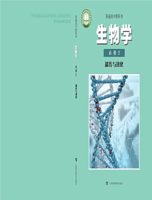 高中生物滬科版 (2019)必修2《遺傳與進(jìn)化》電子課本