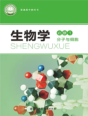 高中生物北師大版 (2019)必修1《分子與細(xì)胞》電子課本