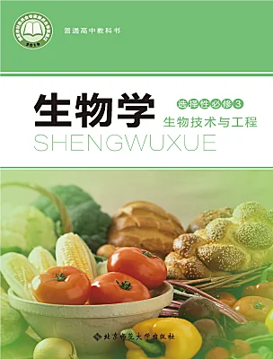 高中生物北師大版 (2019)選擇性必修3 生物技術(shù)與工程電子課本