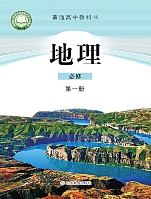 高中地理魯教版 (2019)必修 第一冊電子課本
