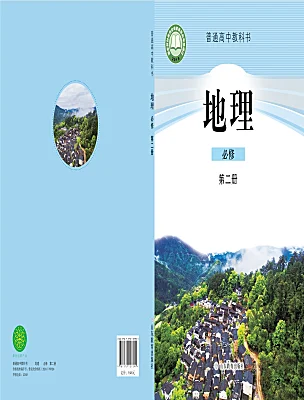 高中地理魯教版 (2019)必修 第二冊電子課本