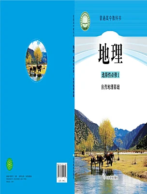 高中地理魯教版 (2019)選擇性必修1 自然地理基礎(chǔ)電子課本