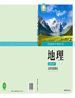 高中地理湘教版 (2019)選擇性必修1 自然地理基礎(chǔ)電子課本
