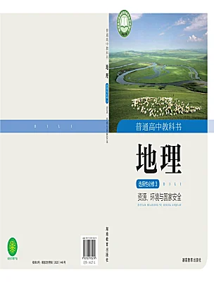 高中地理湘教版 (2019)選擇性必修3 資源、環(huán)境與國家安全電子課本