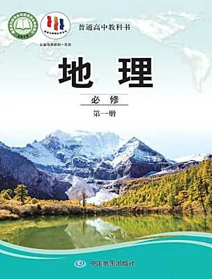 高中地理中圖版 (2019)必修 第一冊(cè)電子課本