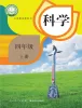 小学科学人教鄂教版（2024）四年级上册课本封面