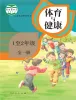 小学体育人教版（2024）一至二年级课本封面