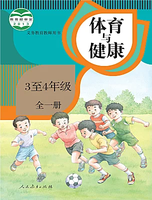 小學體育人教版（2024）三至四年級電子課本