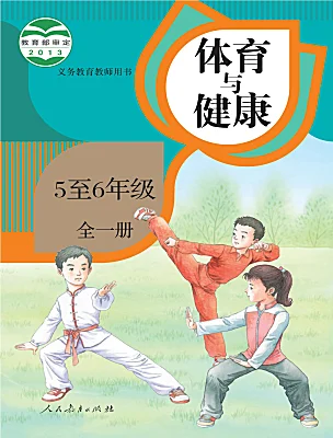 小學(xué)體育人教版（2024）五至六年級電子課本