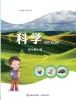 小学科学青岛版(六三制)(2024)四年级上册课本封面