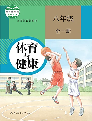 初中體育人教版八年級全一冊電子課本