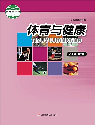 初中體育華東師大版八年級全一冊電子課本