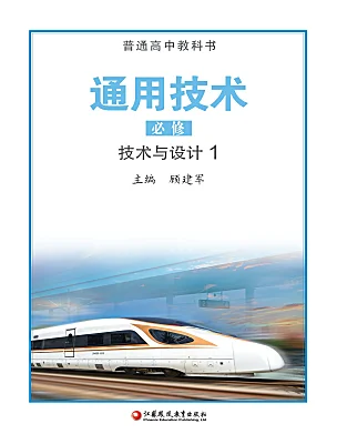 高中通用技術(shù)蘇教版 (2019)必修《技術(shù)與設計1》電子課本