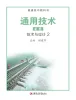 高中通用技术苏教版 (2019)必修《技术与设计2》课本封面