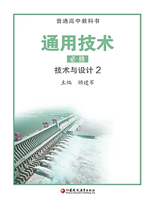高中通用技術(shù)蘇教版 (2019)必修《技術(shù)與設(shè)計2》電子課本