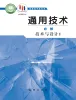 高中通用技术地质版 (2019)必修《技术与设计1》课本封面