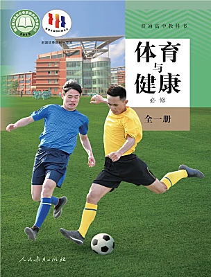 高中體育人教版 (2019)全一冊(cè)電子課本