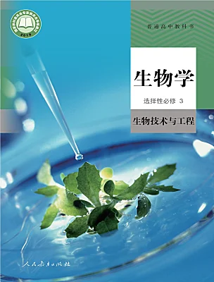 高中生物人教版 (2019)選擇性必修3電子課本