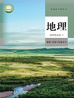高中地理人教版 (2019)選擇性必修3 資源、環(huán)境與國家安全電子課本