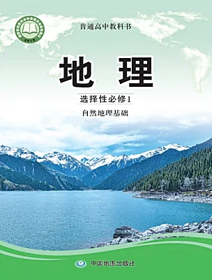 高中地理中圖版 (2019)選擇性必修1 自然地理基礎(chǔ)電子課本
