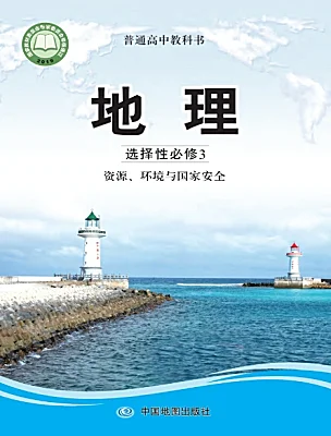 高中地理中圖版 (2019)選擇性必修3 資源、環(huán)境與國家安全電子課本