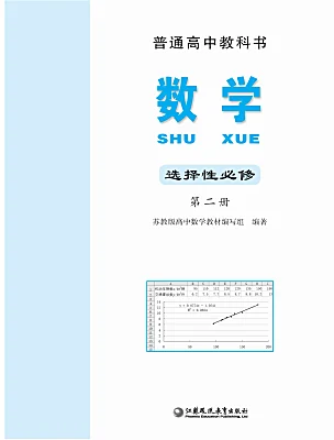 高中數(shù)學(xué)蘇教版 (2019)選擇性必修第二冊電子課本