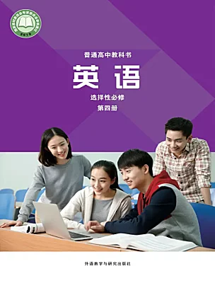 高中英語外研版 (2019)選擇性必修 第四冊(cè)電子課本