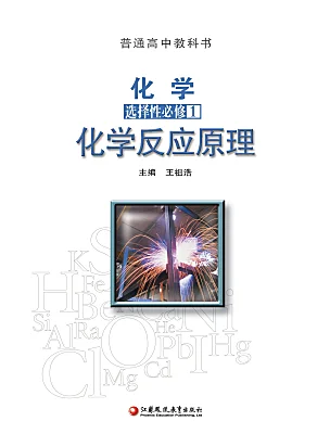 高中化學(xué)蘇教版 (2019)選擇性必修1電子課本