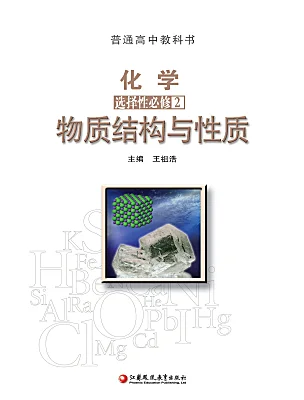 高中化學(xué)蘇教版 (2019)選擇性必修2電子課本