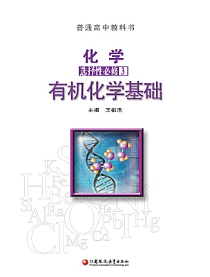 高中化學(xué)蘇教版 (2019)選擇性必修3電子課本