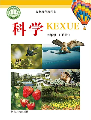 小学科学冀人版（2024）四年级下册课本封面