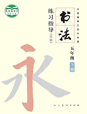 小学书法练习指导人美版五年级下册课本封面