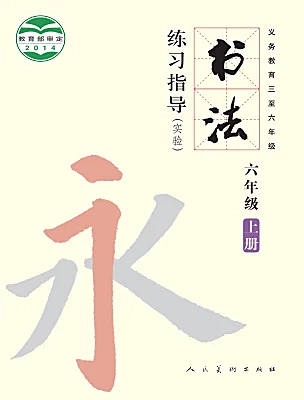 小学书法练习指导人美版六年级上册课本封面