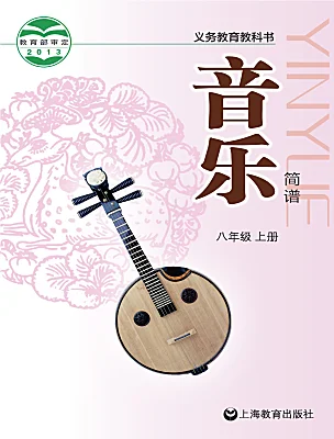 初中音樂滬教版八年級上冊课本封面