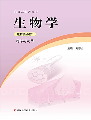高中生物浙科版 (2019)選擇性必修1 穩(wěn)態(tài)與調(diào)節(jié)電子課本