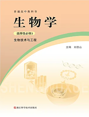 高中生物浙科版 (2019)選擇性必修3  生物技術(shù)與工程電子課本