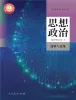 高中政治 (道德与法治)人教统编版选择性必修3 逻辑与思维课本封面