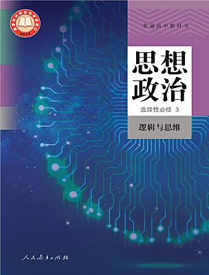 高中政治 (道德與法治)人教統(tǒng)編版選擇性必修3 邏輯與思維電子課本