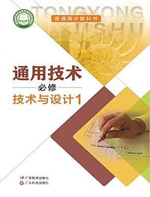 高中通用技術(shù)粵科版（2019）必修 技術(shù)與設(shè)計1電子課本