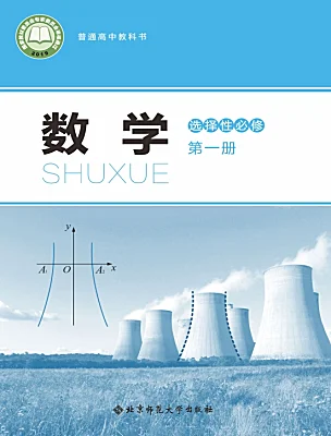 高中數(shù)學(xué)北師大版 (2019)選擇性必修 第一冊電子課本