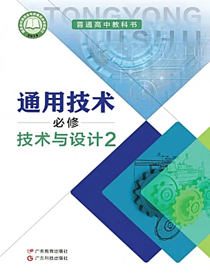 高中通用技術(shù)粵科版（2019）必修 技術(shù)與設(shè)計(jì)2電子課本