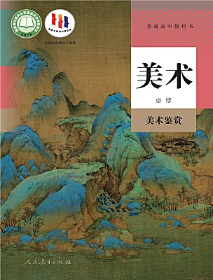 高中美術(shù)人教版 (2019)美術(shù)鑒賞電子課本