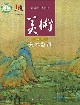 高中美術(shù)人美版 (2019)美術(shù)鑒賞電子課本